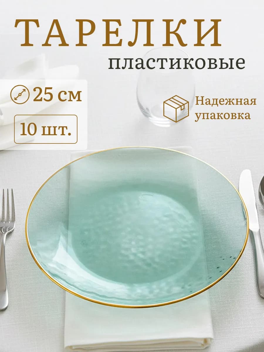 Тарелки одноразовые пластиковые