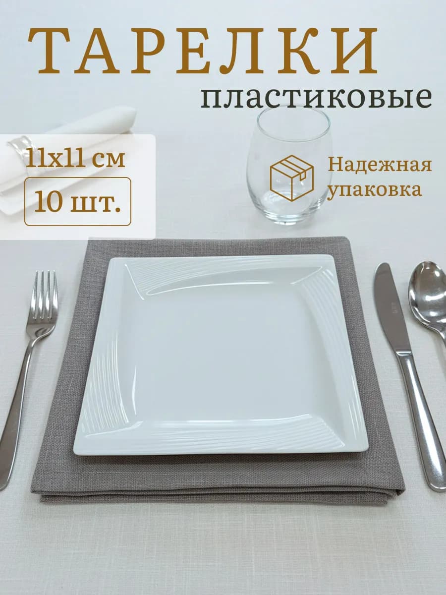 Тарелки одноразовые пластиковые