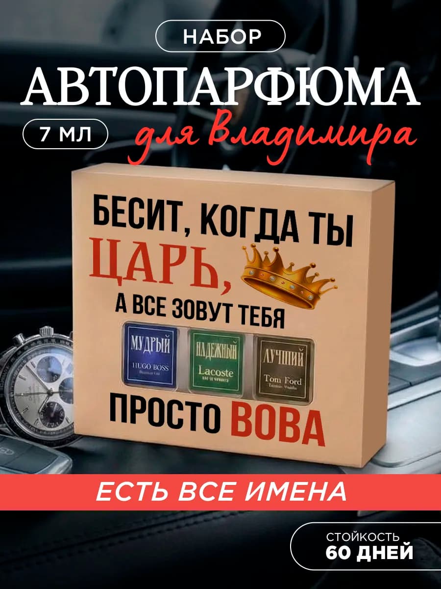 Подарок для Владимира Вове