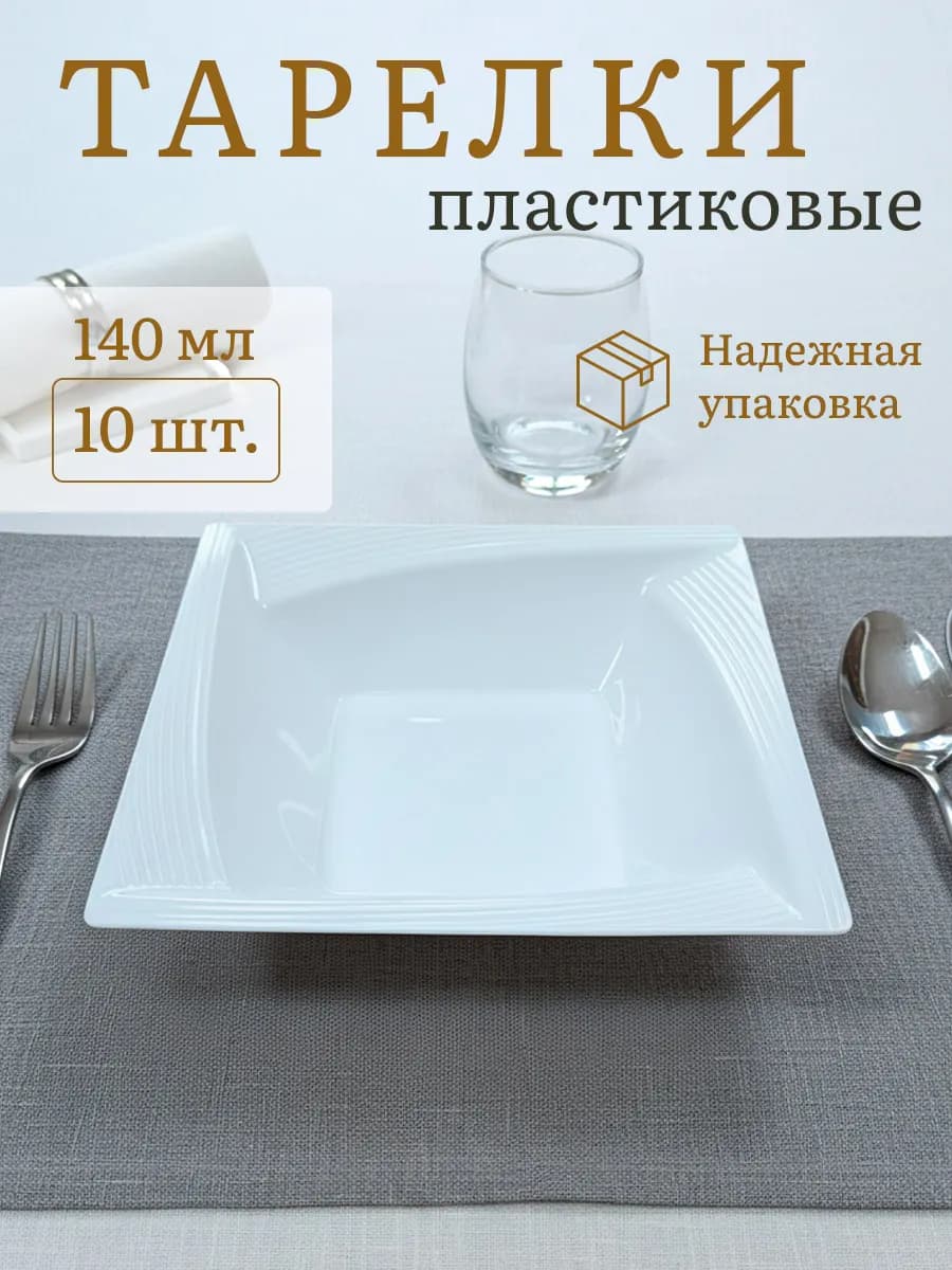 Тарелки одноразовые пластиковые глубокие