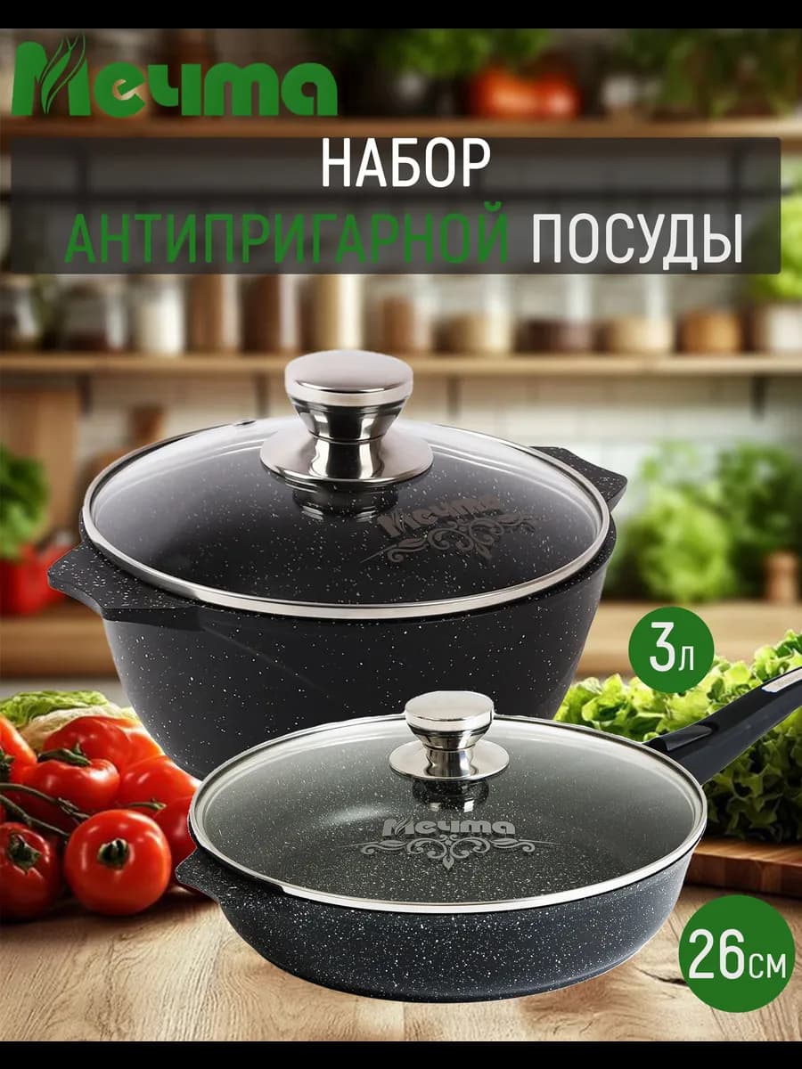 Набор посуды кастрюля 3л, сковорода 26см