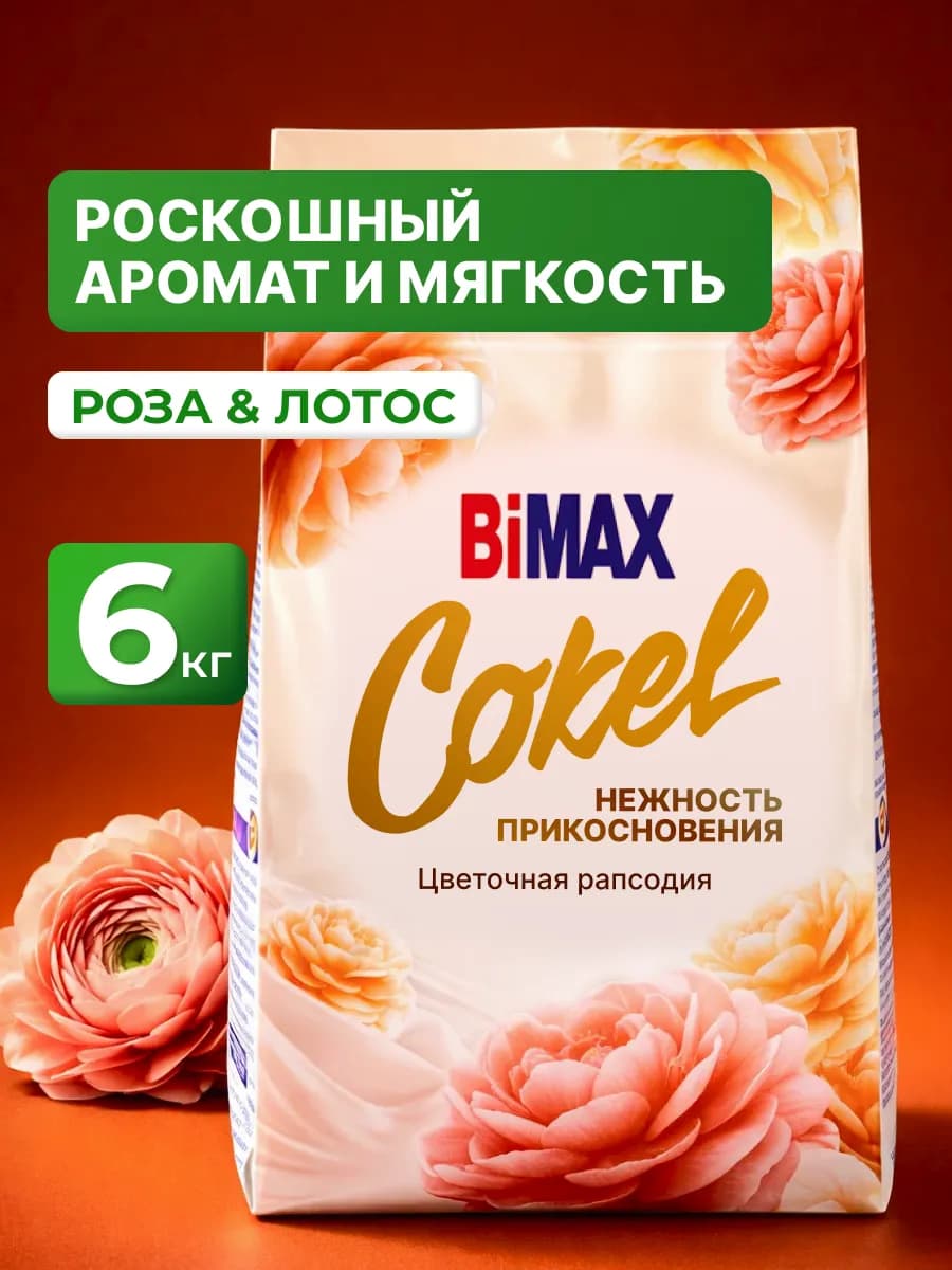 Стиральный порошок автомат Цветочная Рапсодия 6 кг Бимакс