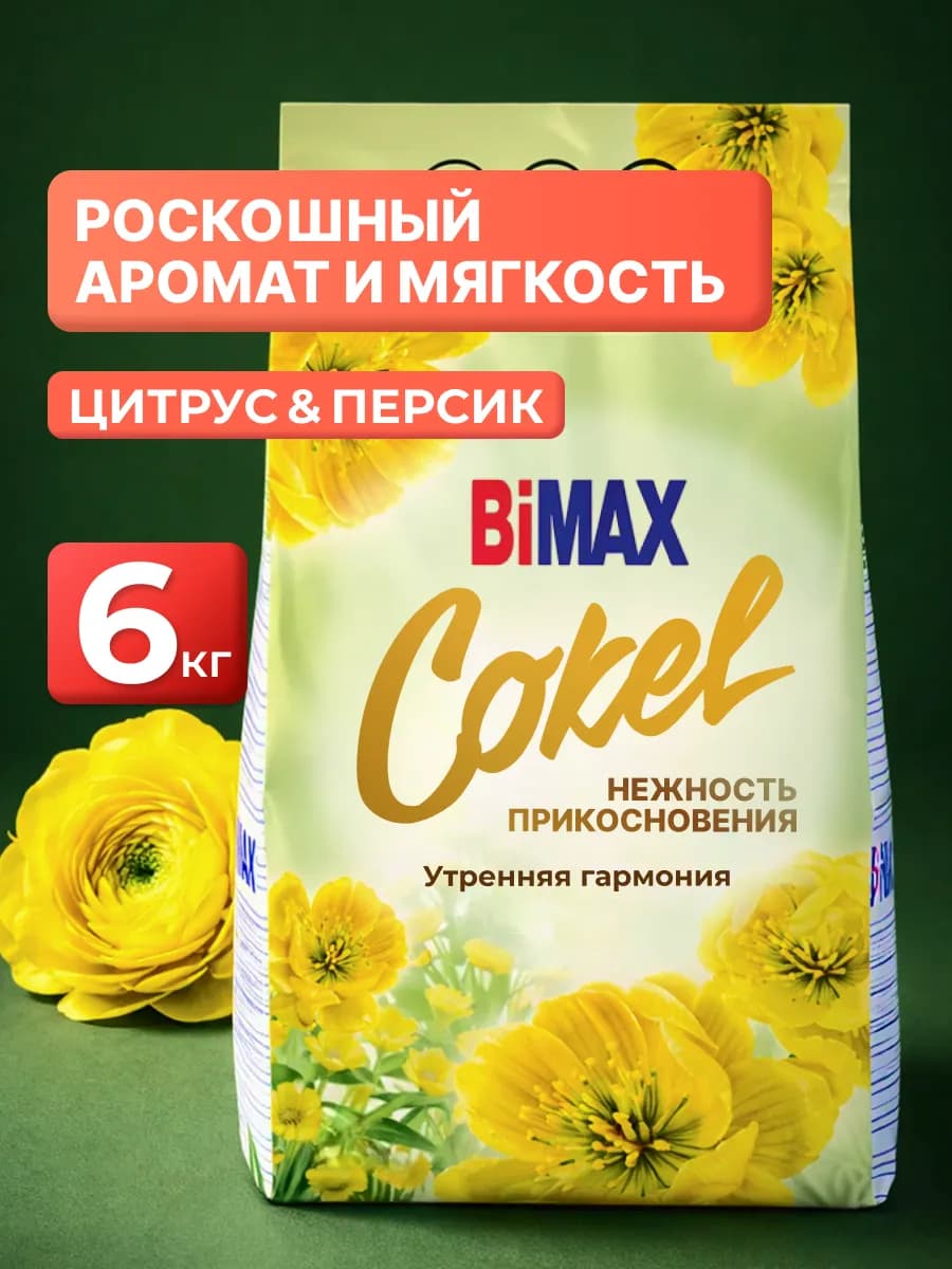 Стиральный порошок автомат Утренняя Гармония 6 кг Бимакс