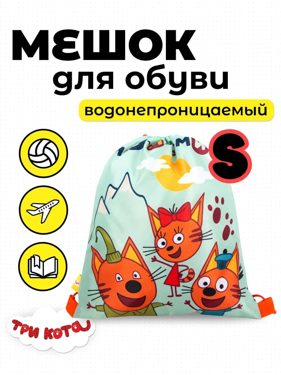 Мешок для спорта и обуви маленький Три кота