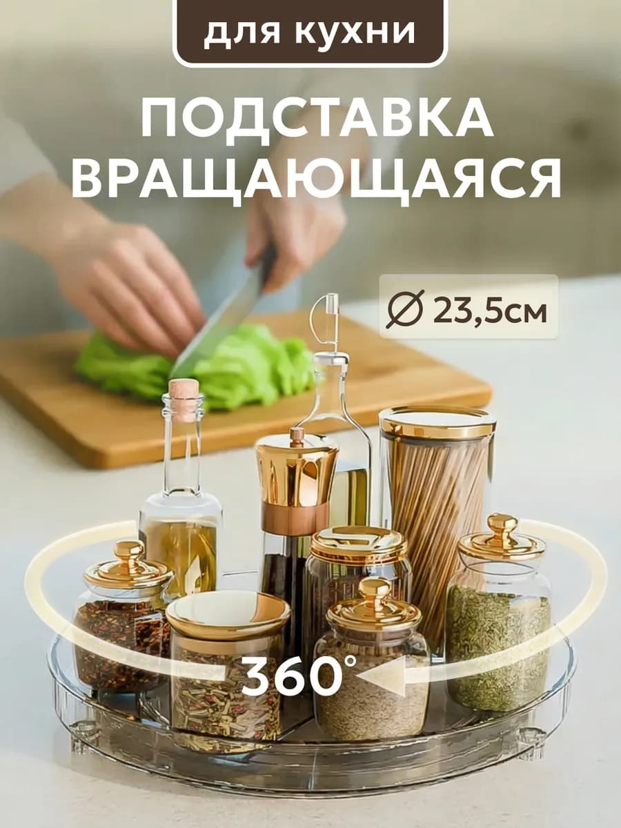 Подставка крутящаяся для специй на кухню