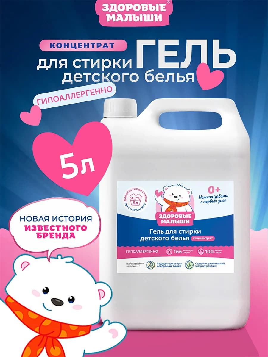 Гель для стирки детский 0+, для белья, 5 литров