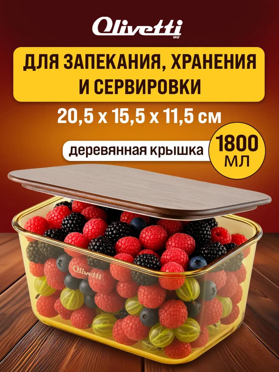 Контейнер для хранения и запекания еды 1800 мл
