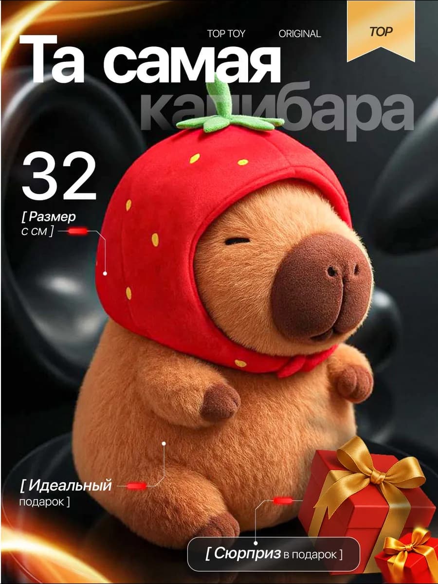 Капибара Клубника игрушка мягкая плюшевая