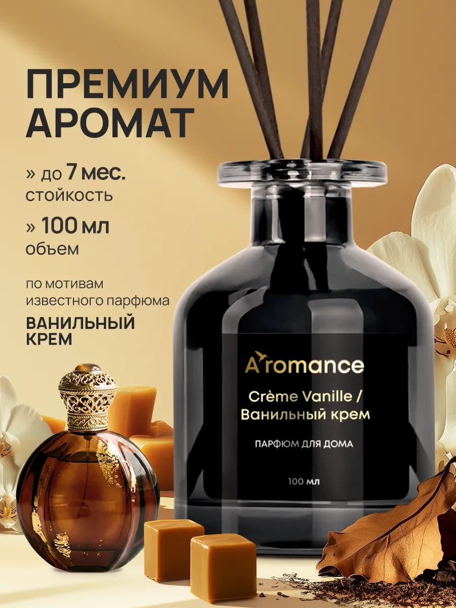 Аромадиффузор для дома Ванильный крем 100 мл