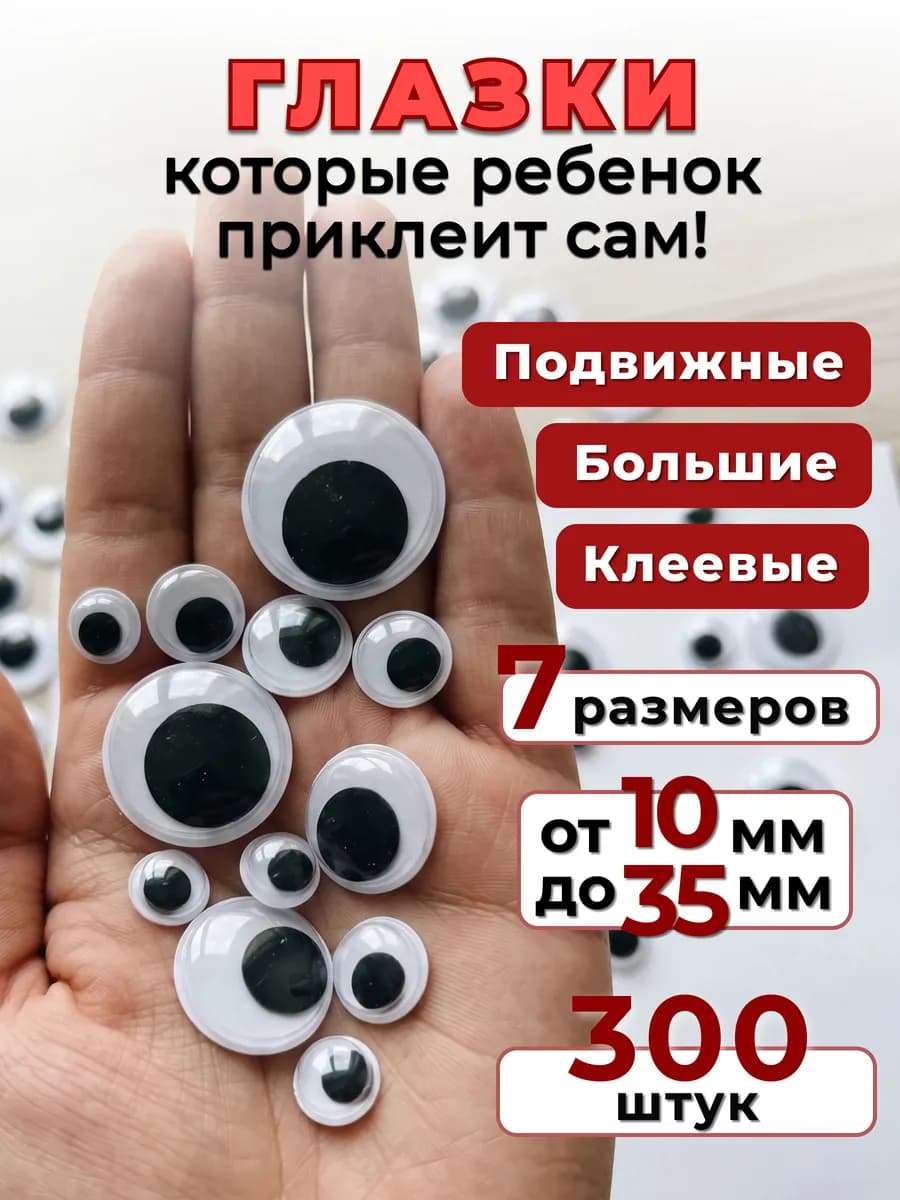 Глазки для игрушек самоклеящиеся