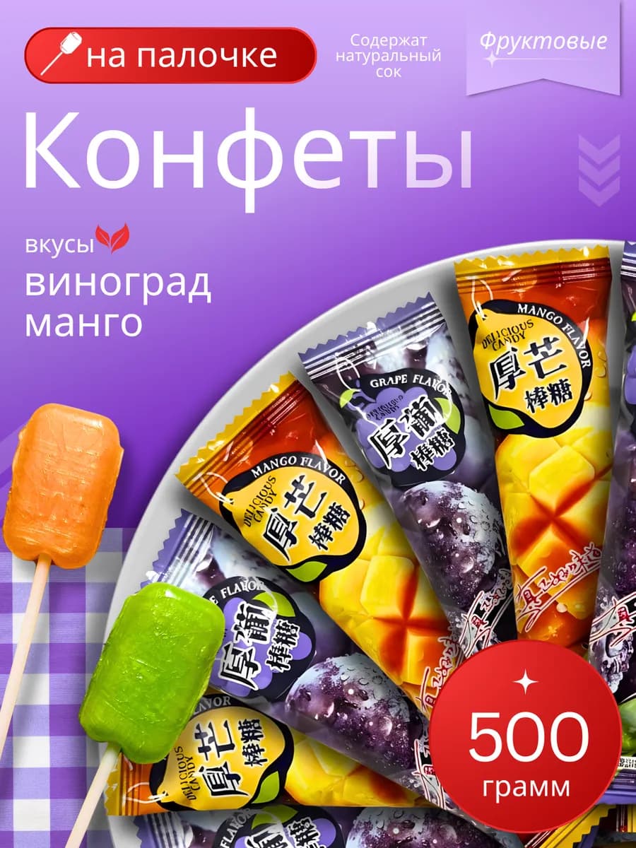 Карамель на палочке с соком 500гр
