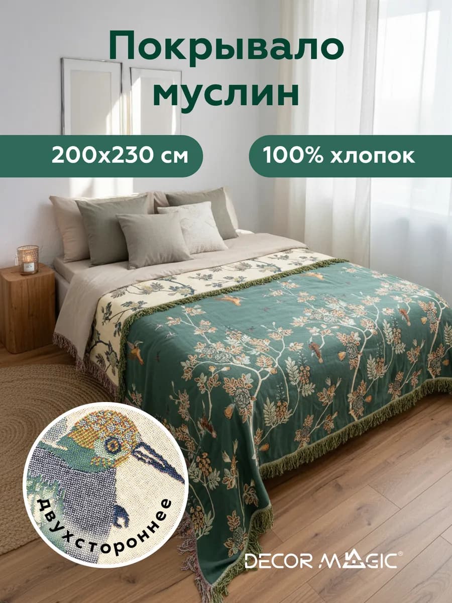 Покрывало муслиновое ARIA BIRD 200х230
