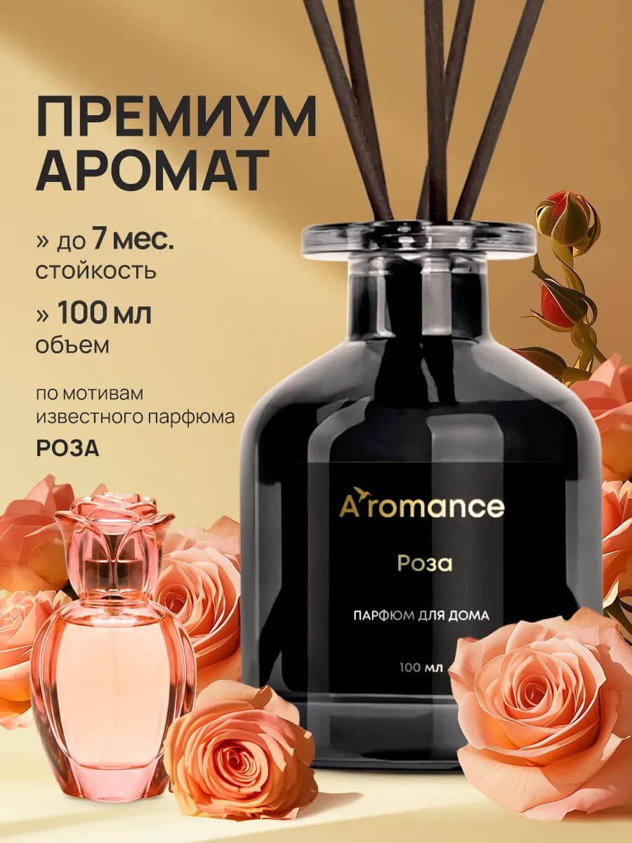 Аромадиффузор для дома Роза 100 мл