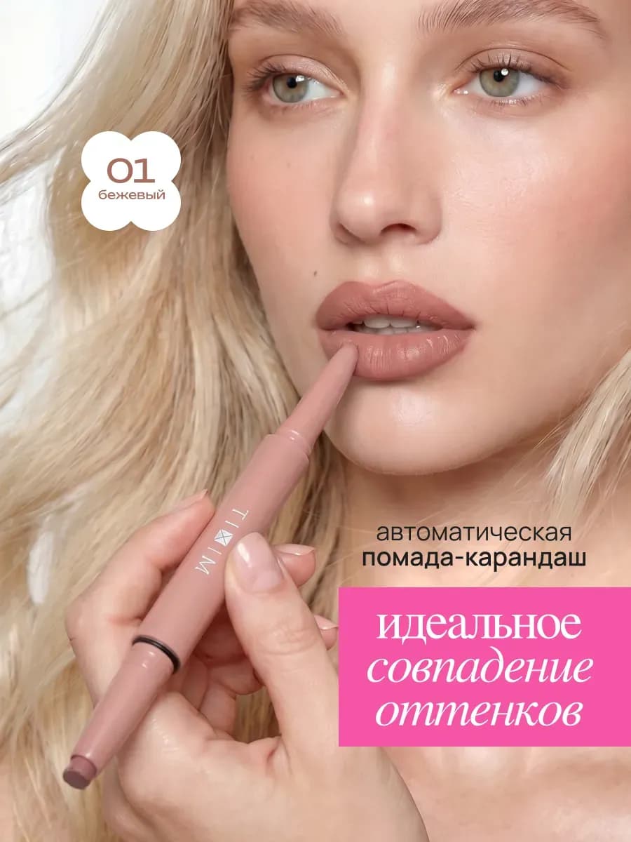Помада карандаш для губ 2в1 тон 01 Make up