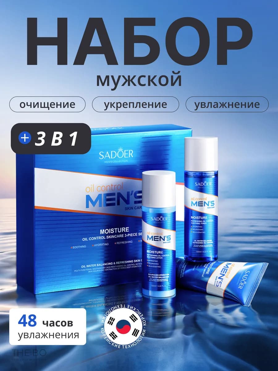 Набор уходовой косметики для мужчин очищение и увлажнение