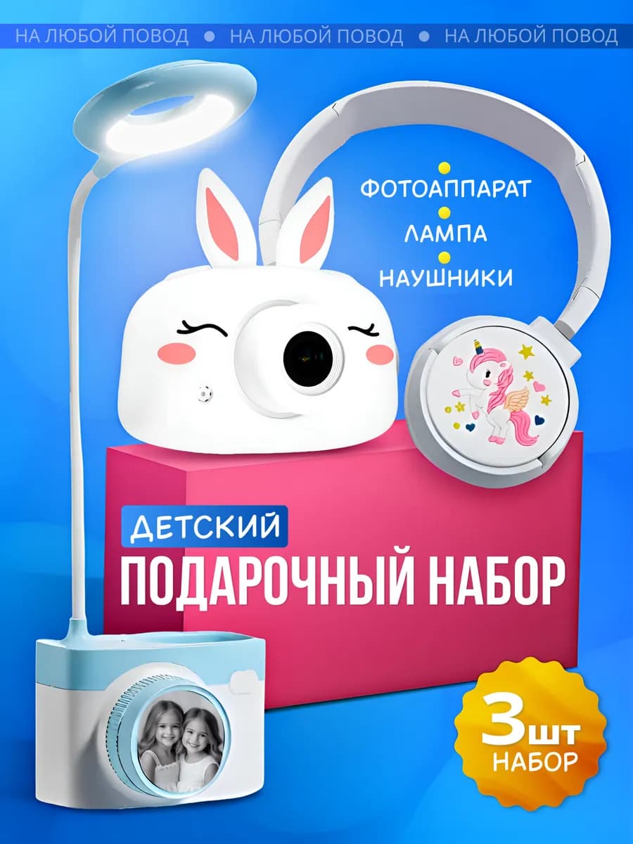 Детский набор наушники фотоаппарат настольная лампа