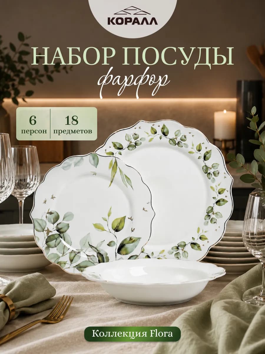 Набор посуды столовой на 6 персон фарфор Flora_18