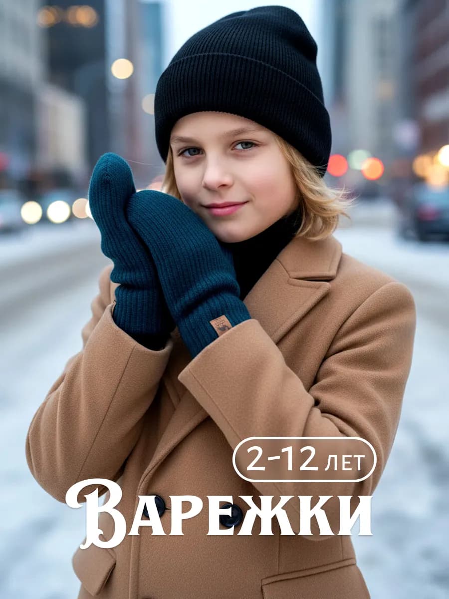 Варежки зимние двухслойные
