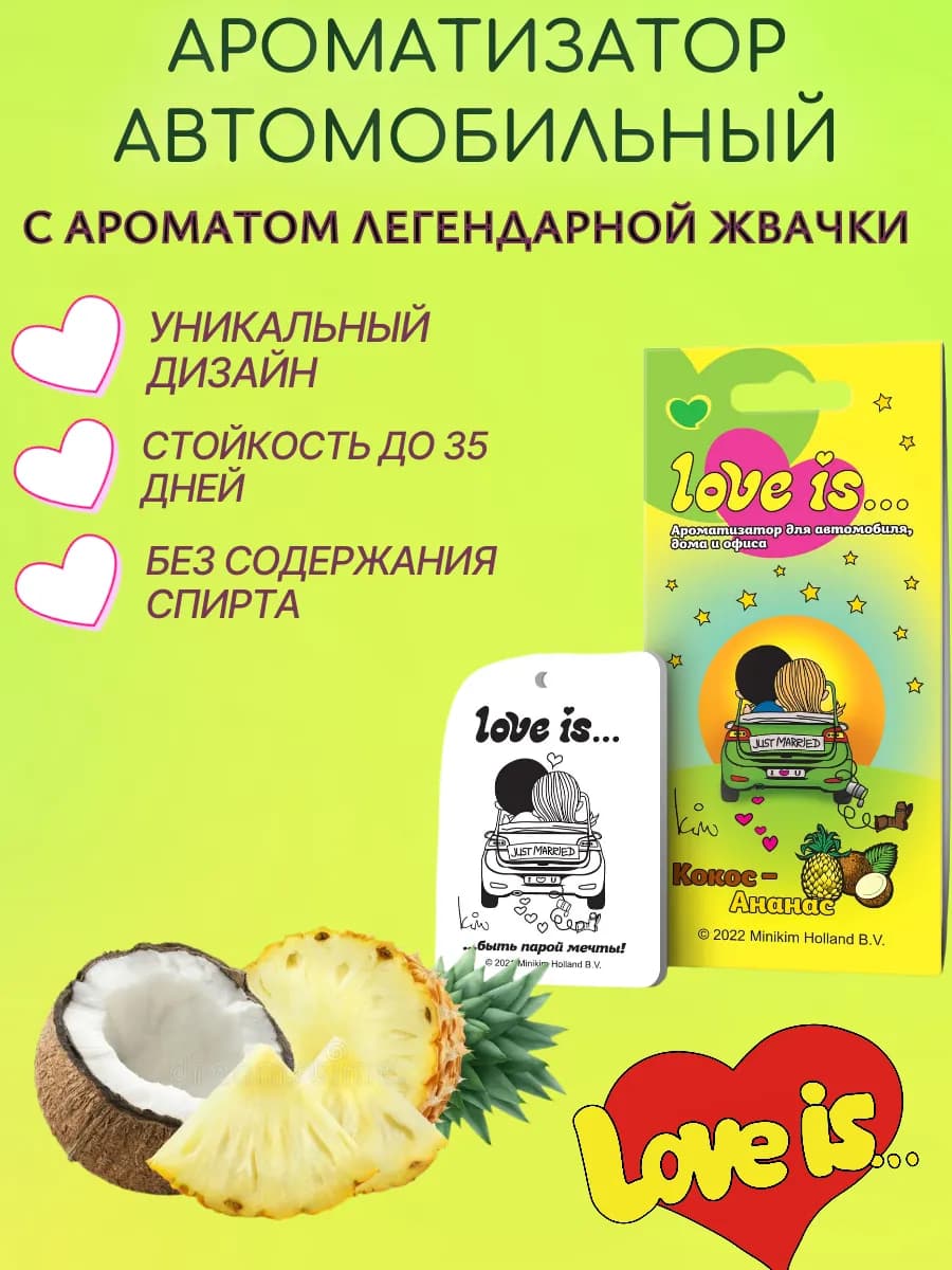 Ароматизатор автомобильный LOVE IS