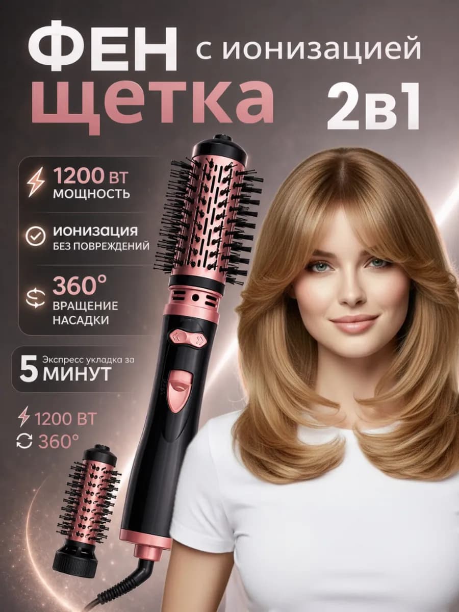 Фен-щётка стайлер 2 в 1 с вращением и ионизацией 2026