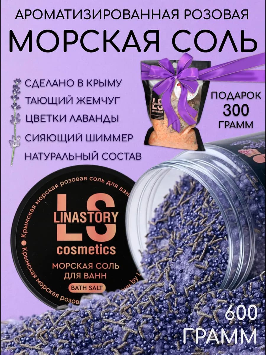 Морская соль для ванны ароматизированная