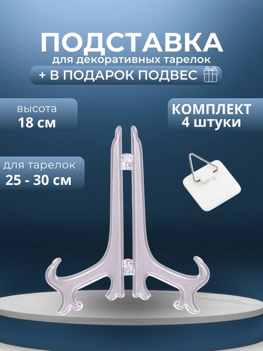 Подставка для тарелок декоративных сувенирных+подвес (4 шт.)
