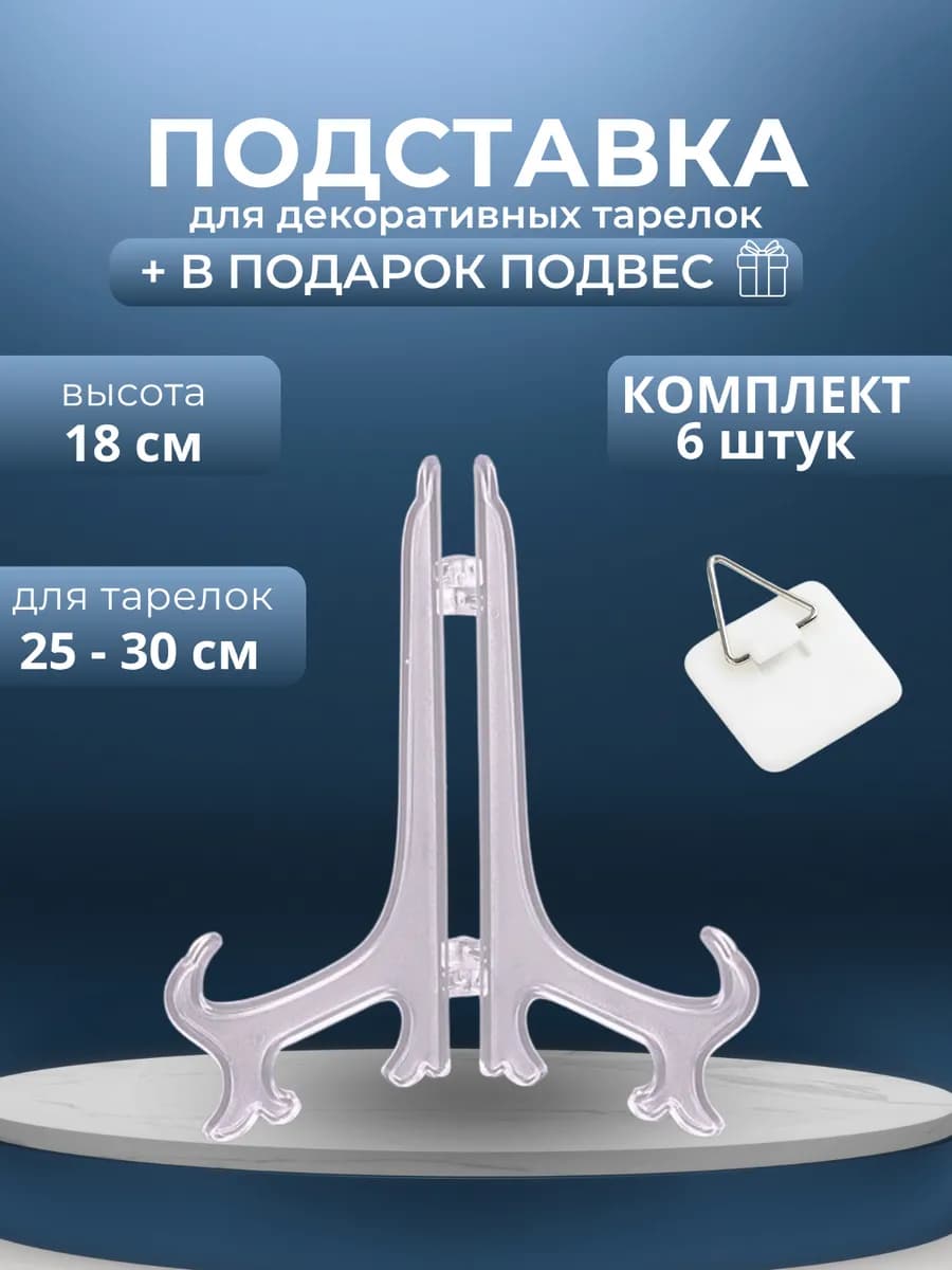 Подставка для тарелок декоративных сувенирных+подвес (6 шт.)