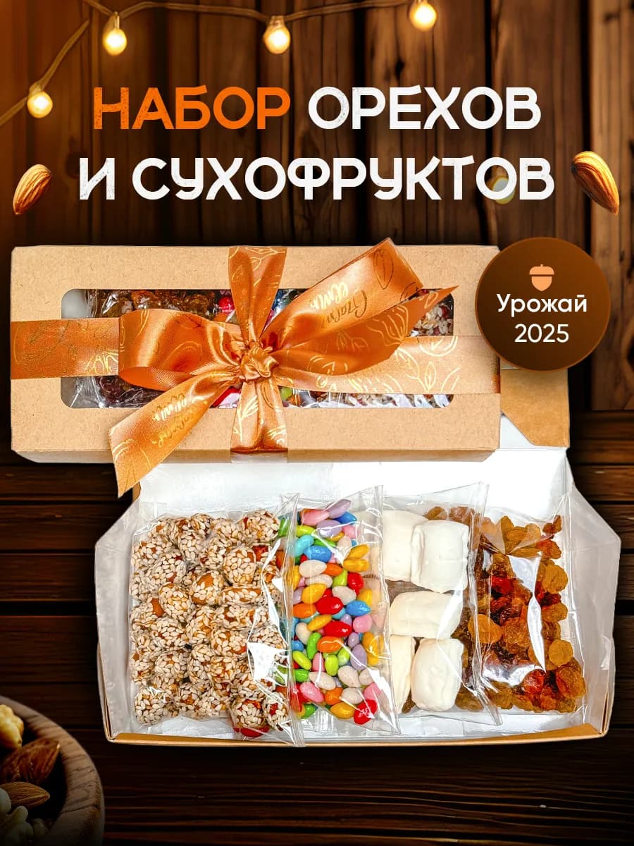 Подарочный набор орехов и сухоф на 23 февраля и 8 марта