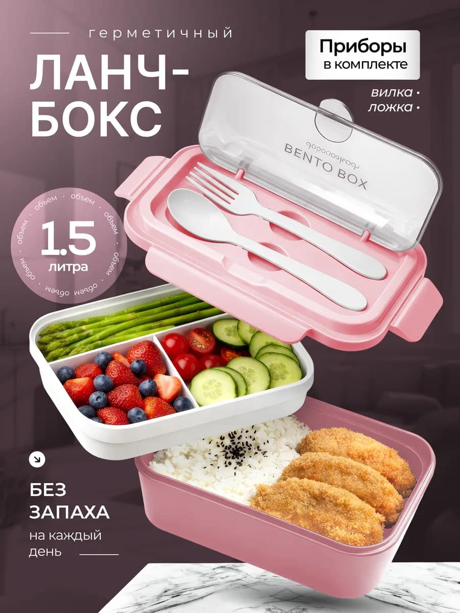 Ланч бокс - контейнер для еды с отделениями и приборами