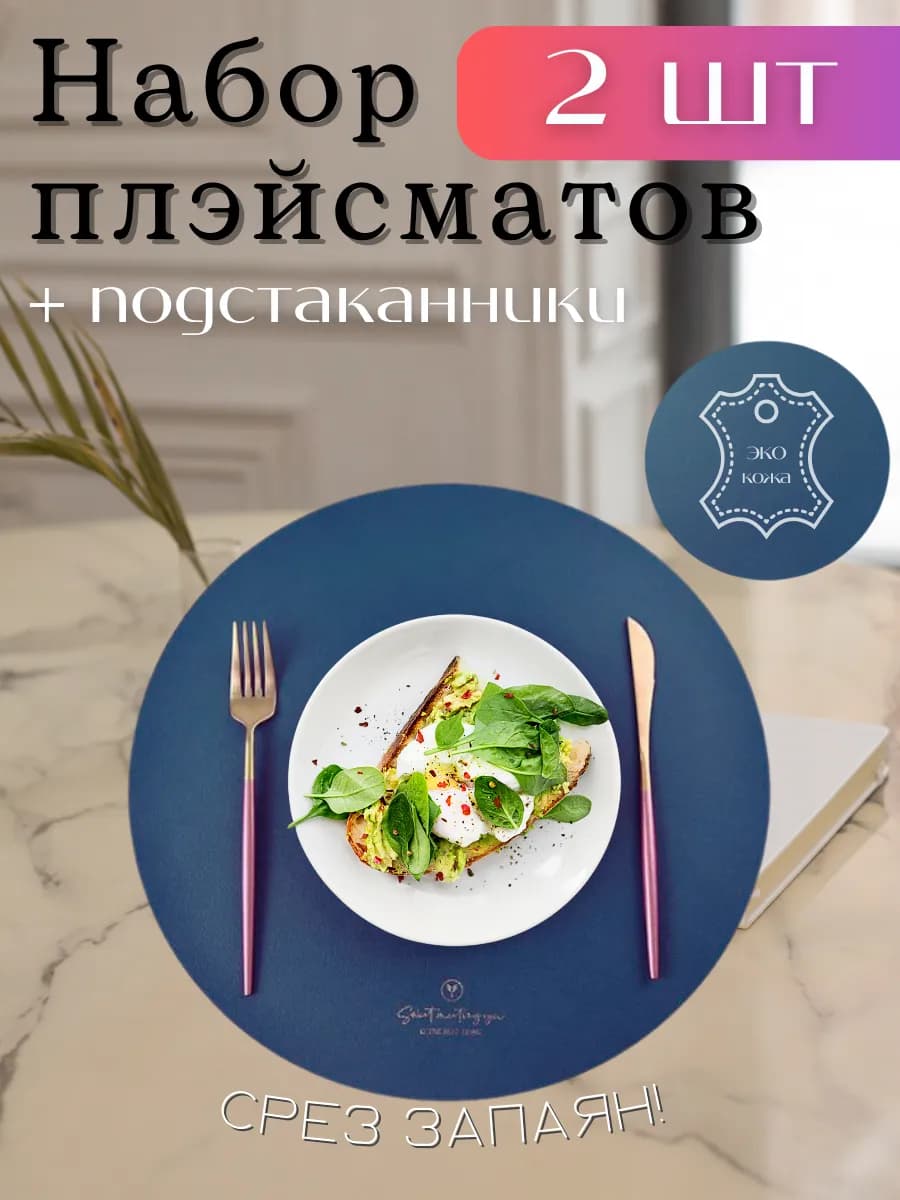 Салфетки на стол сервировочные плейсматы