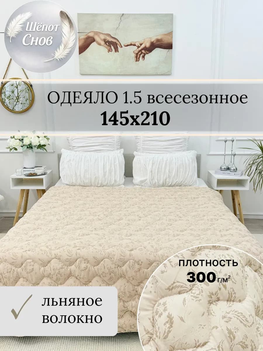 Одеяло 1.5 спальное льняное волокно 145х210 всесезонное