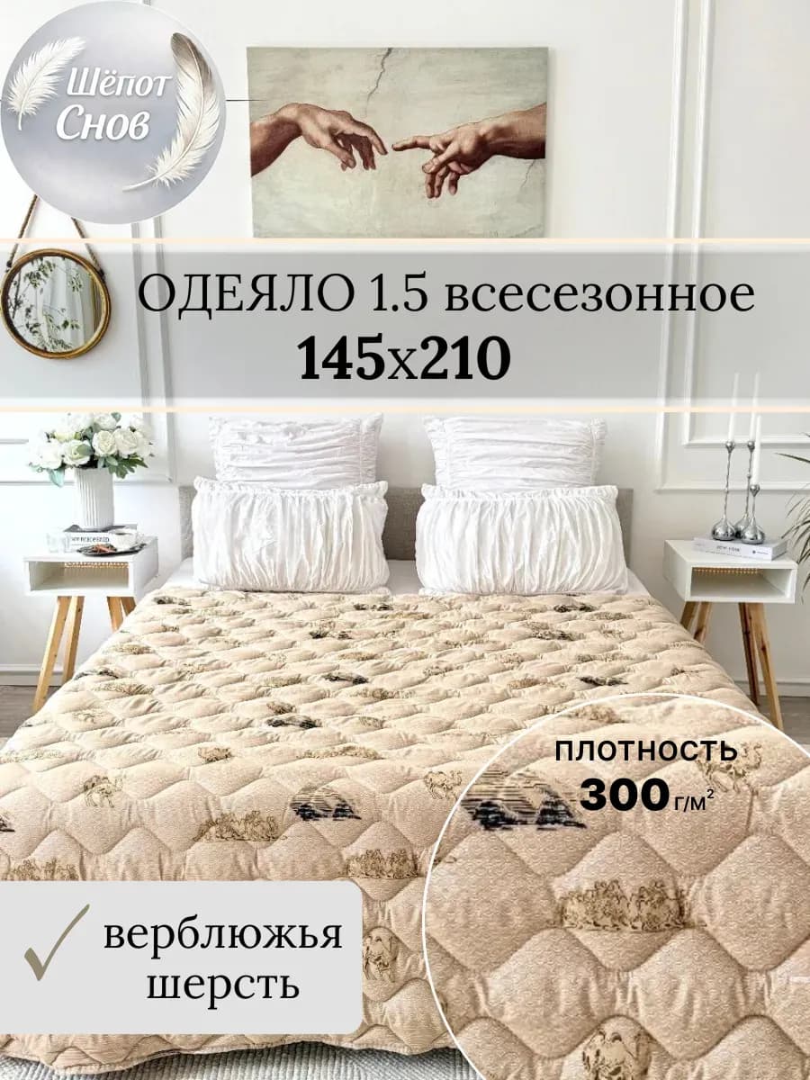 Одеяло 1.5 спальное Верблюжья шерсть 145х210 всесезонное