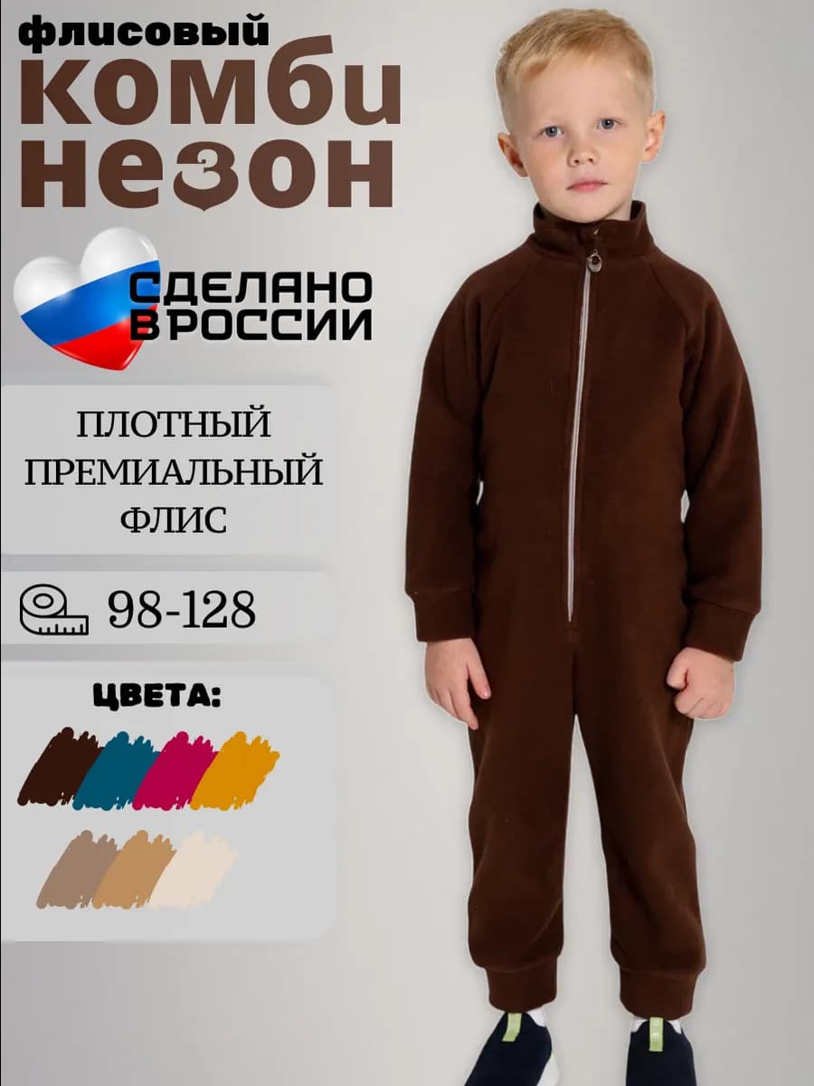 Флисовый комбинезон для мальчика