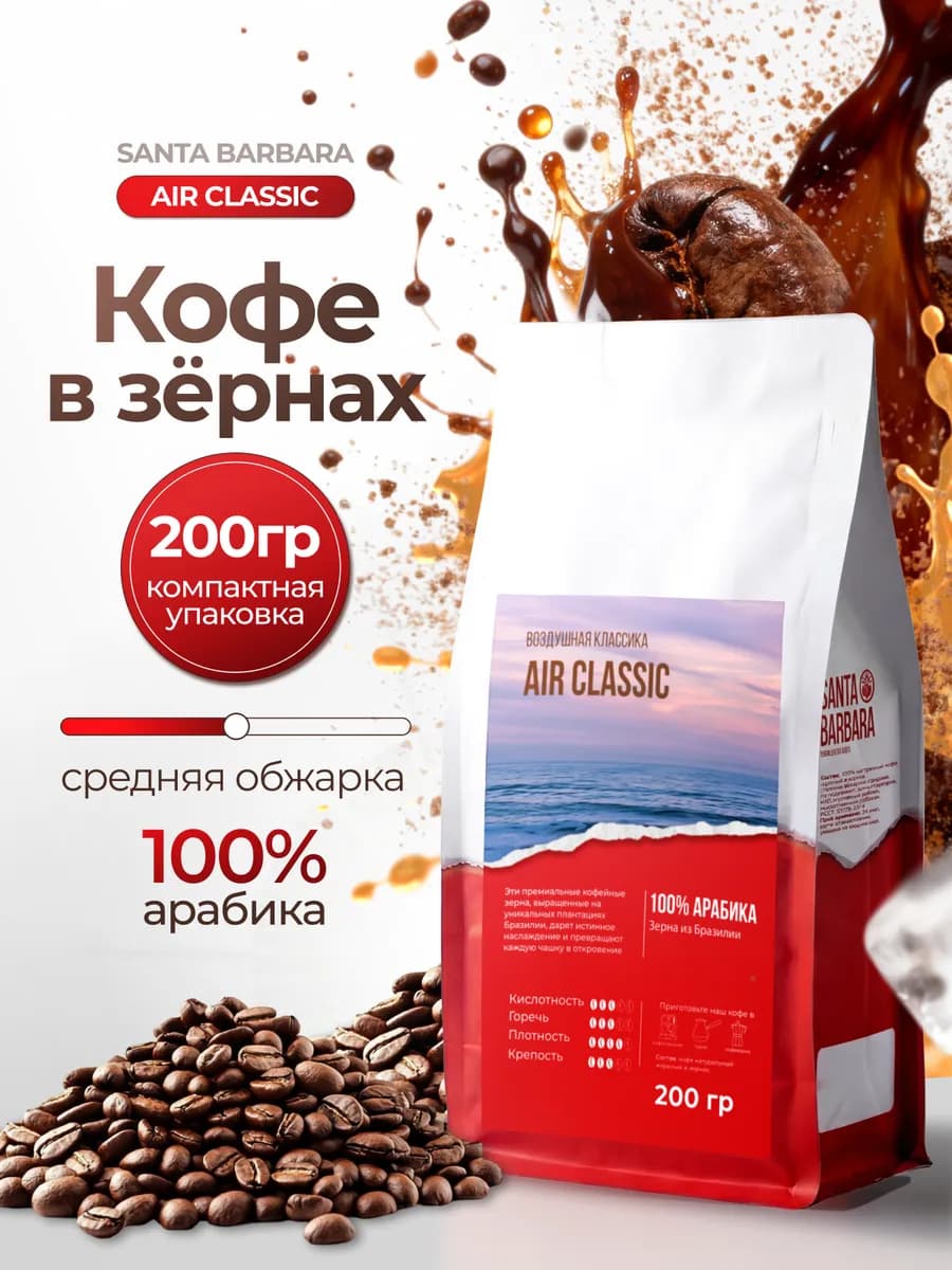 Кофе в зёрнах 100% Арабика AIR CLASSIC 200 гр - фото 1
