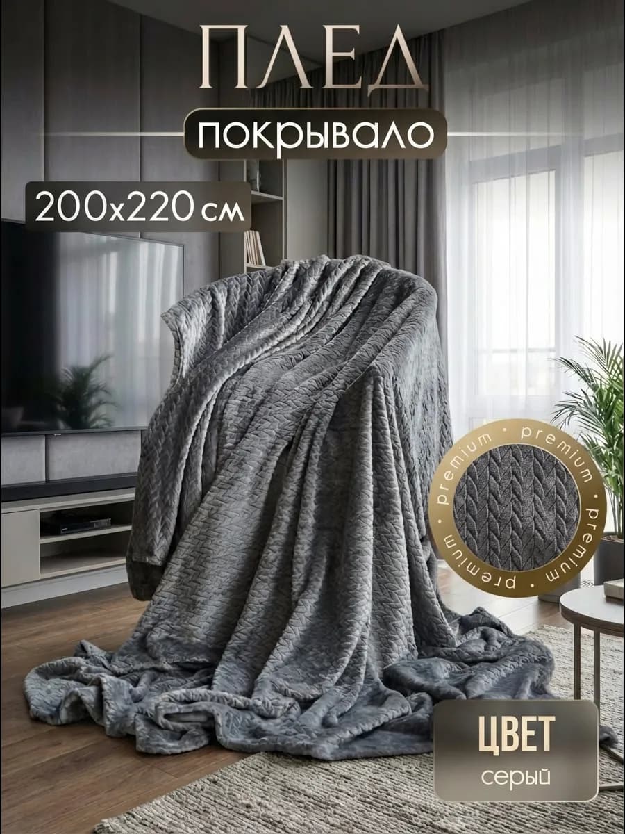 Плед 200х220 плюшевый меховой