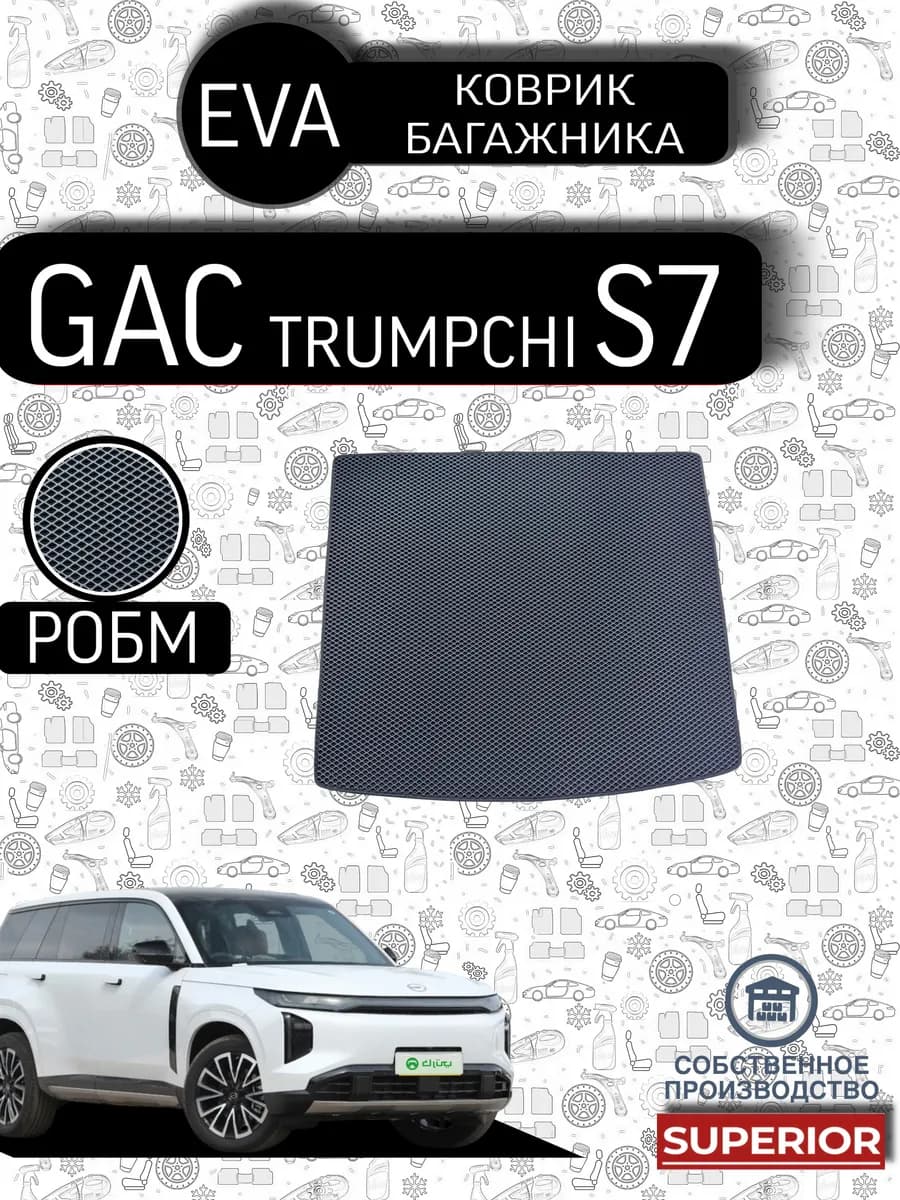 Коврик Багажника GAC Trumpchi S7