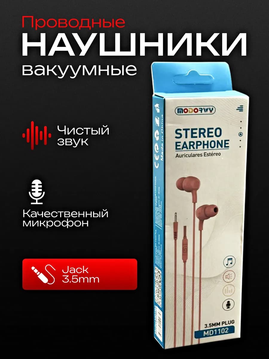 Наушники проводные вакуумные