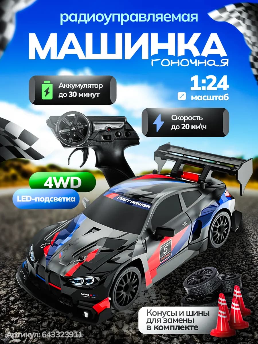 Машинка на пульте управления