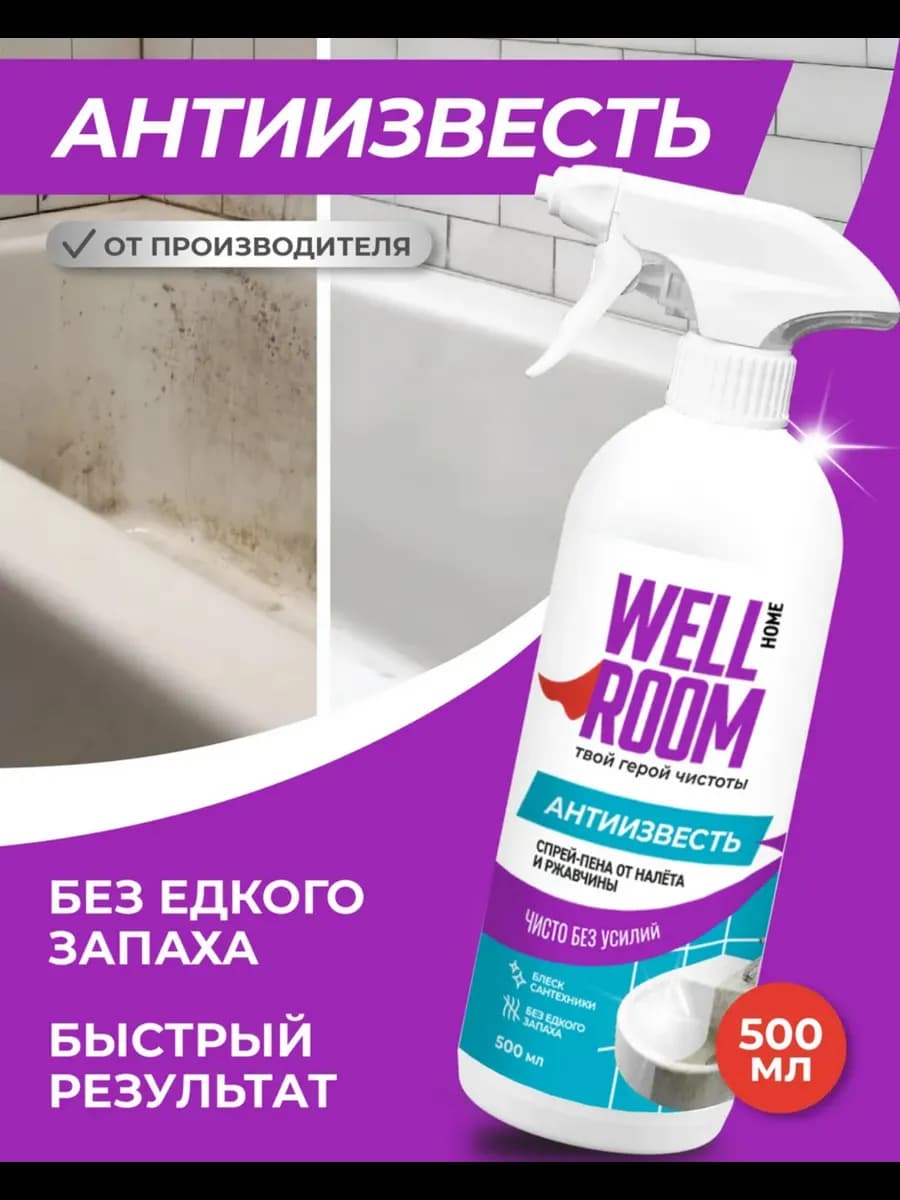 Wellroom антиизвесть