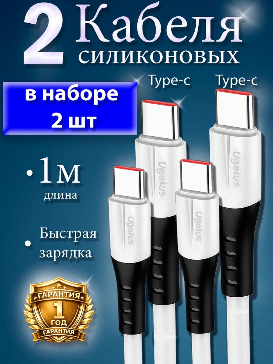 Кабель Type-c Type-c 2штуки для быстрой зарядки