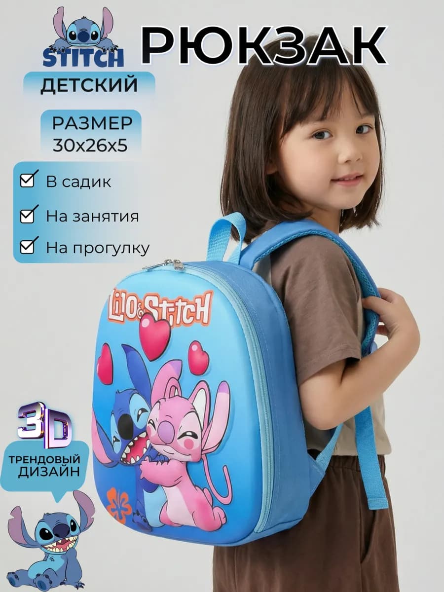 Рюкзак детский стич