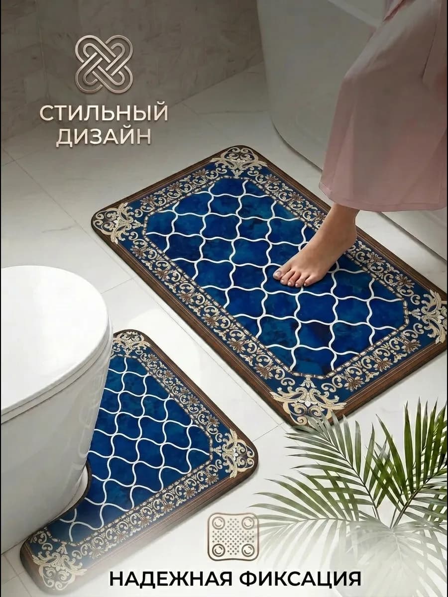 Коврики для ванной и туалета противоскользящие 2 шт