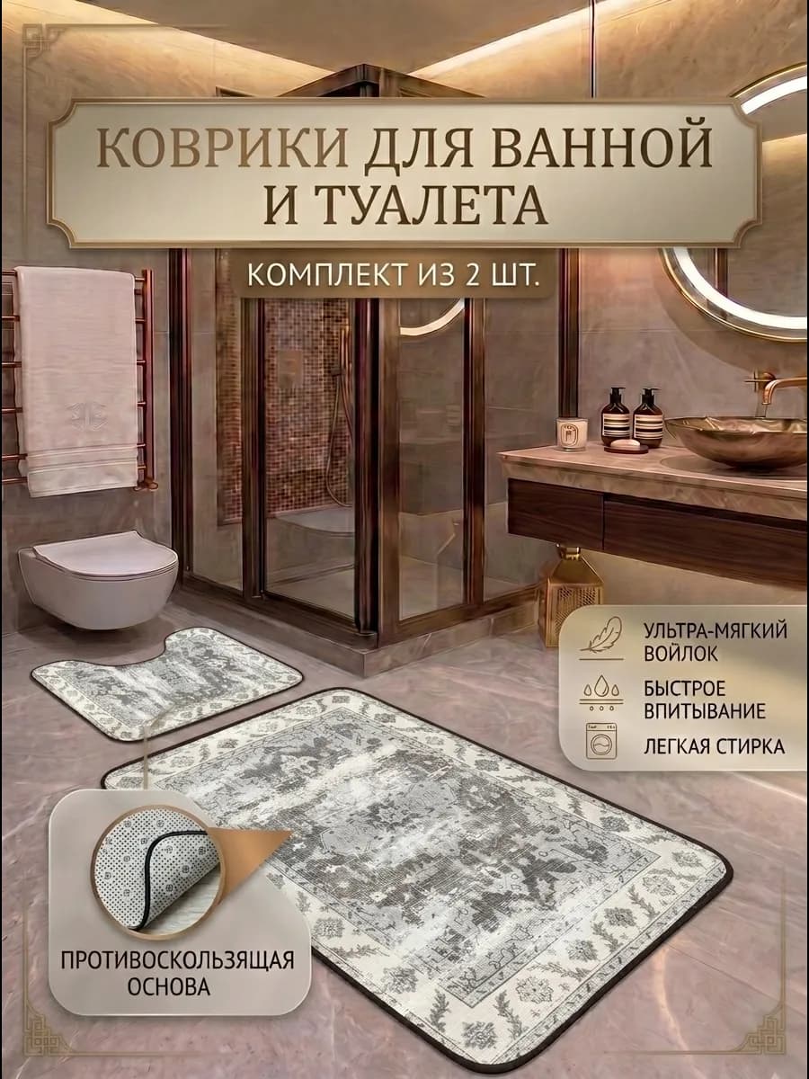 Коврики для ванной и туалета противоскользящие 2 шт