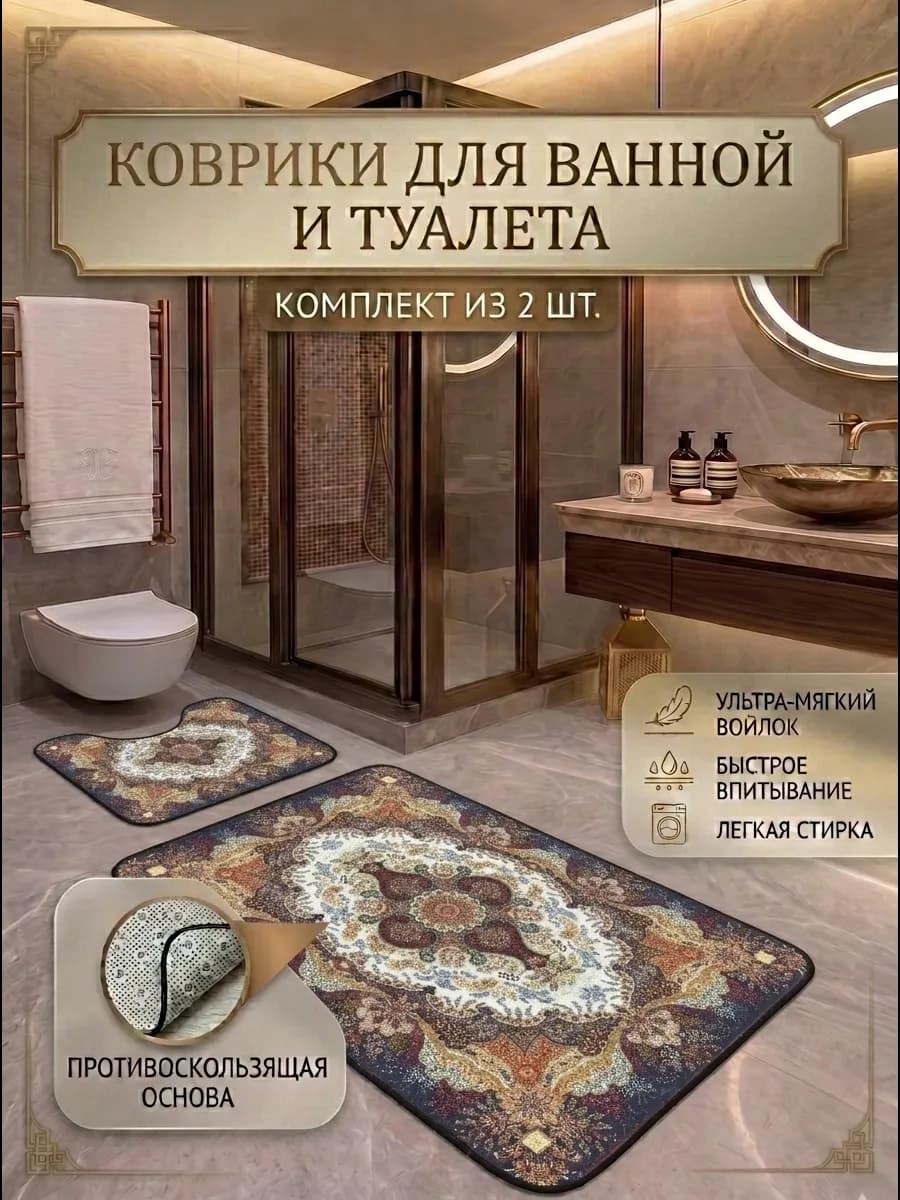 Коврики для ванной и туалета противоскользящие 2 шт