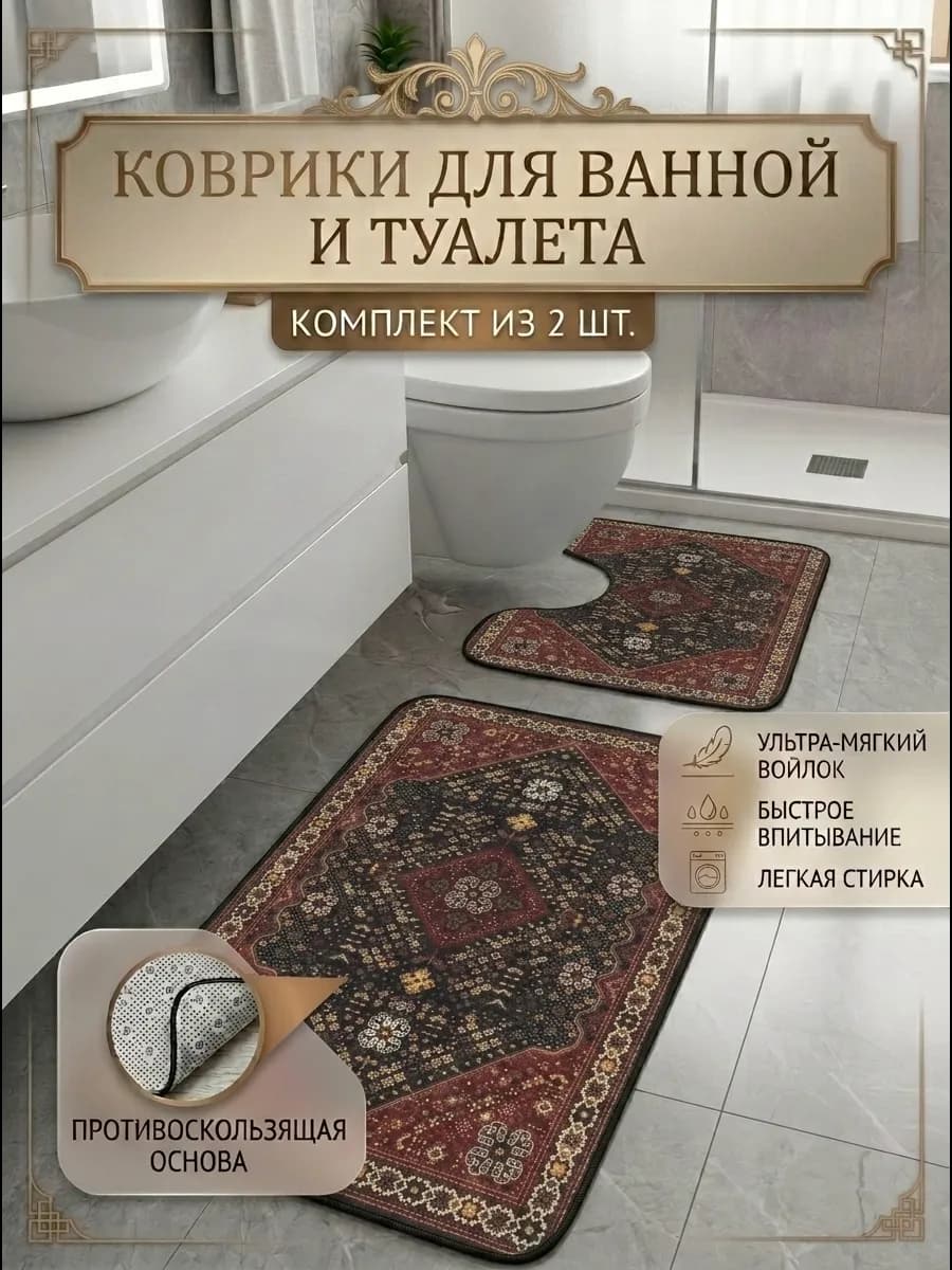Коврики для ванной и туалета противоскользящие 2 шт