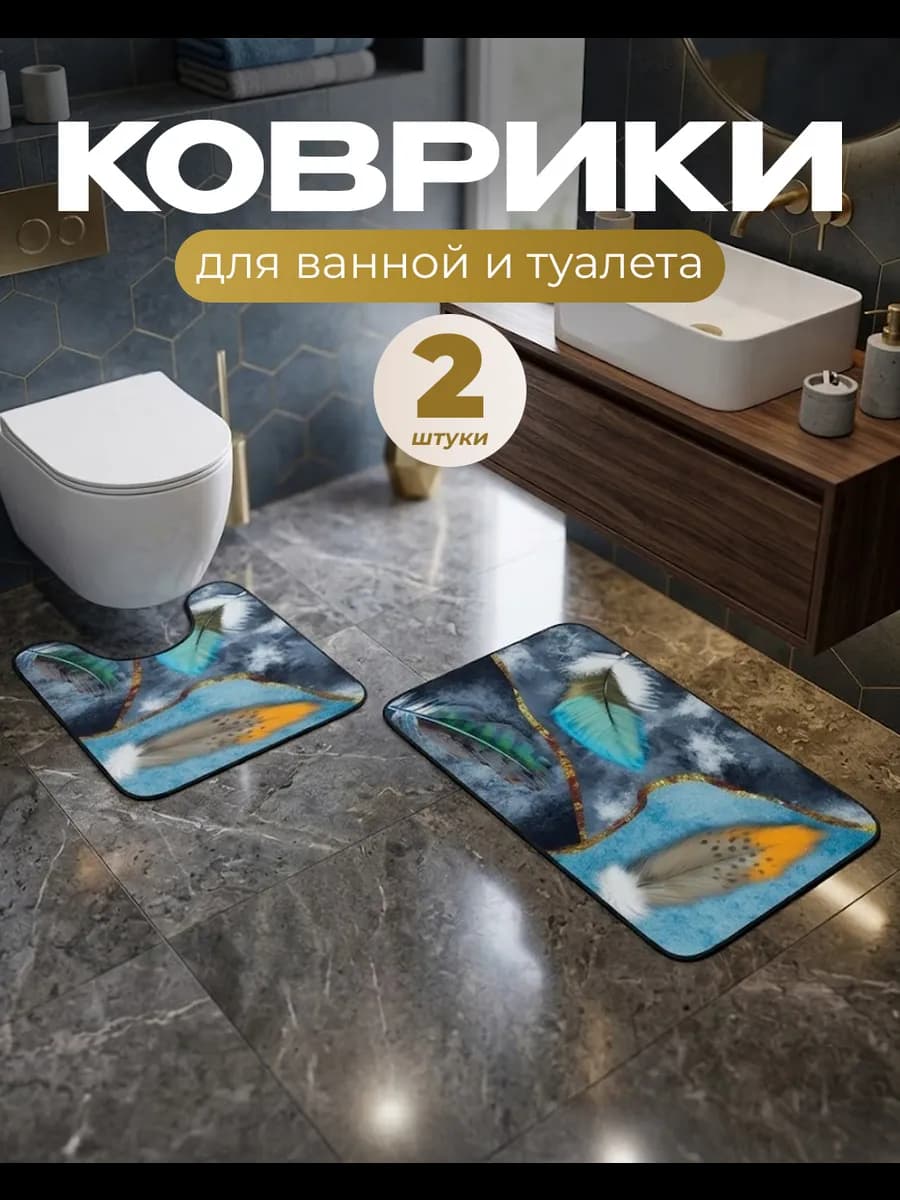 Коврики для ванной и туалета противоскользящие 2 шт