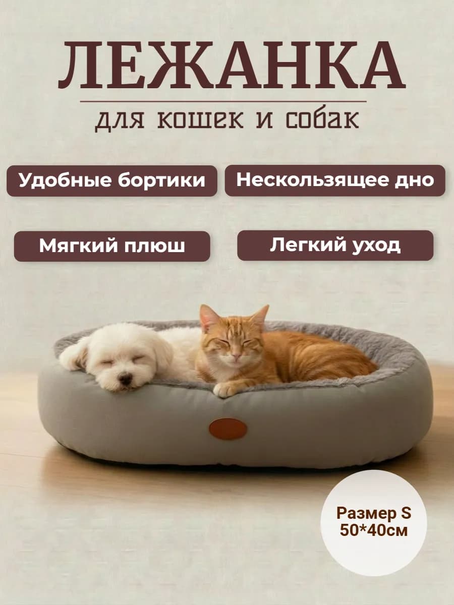 Лежанка для кошек и собак мелких пород