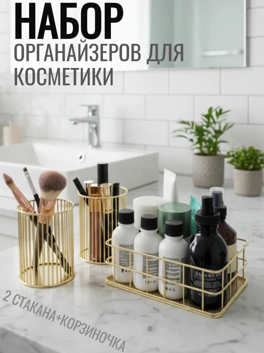 Органайзер подставка для косметики и стаканы для кистей