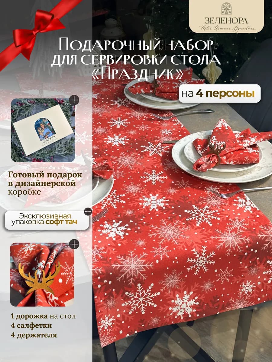 Дорожка с салфетками на стол набор
