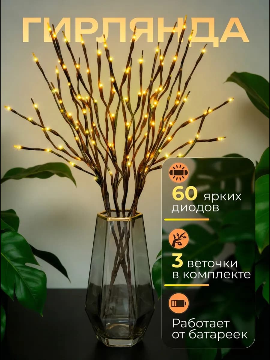 гирлянда на батарейках веточки